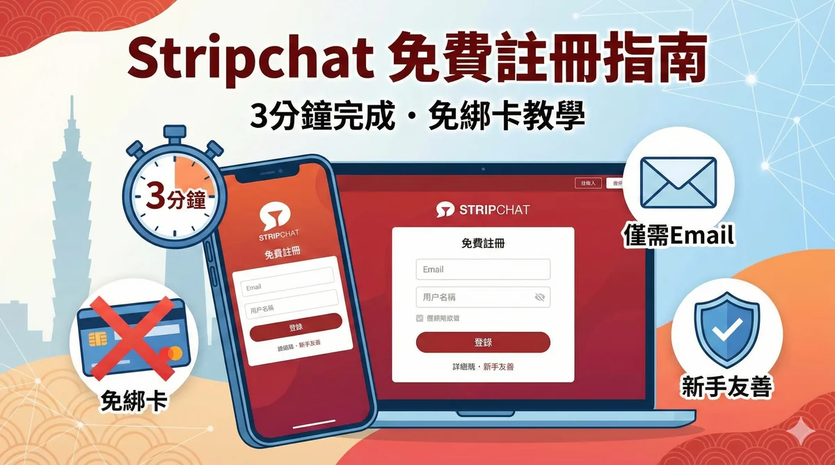 Stripchat 免費註冊指南｜3分鐘完成・免綁卡教學